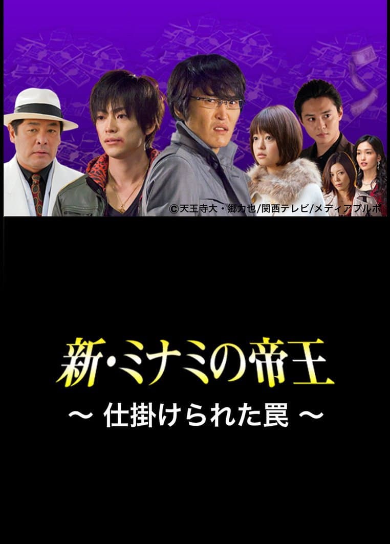 Poster di 新・ミナミの帝王〜仕掛けられた罠〜