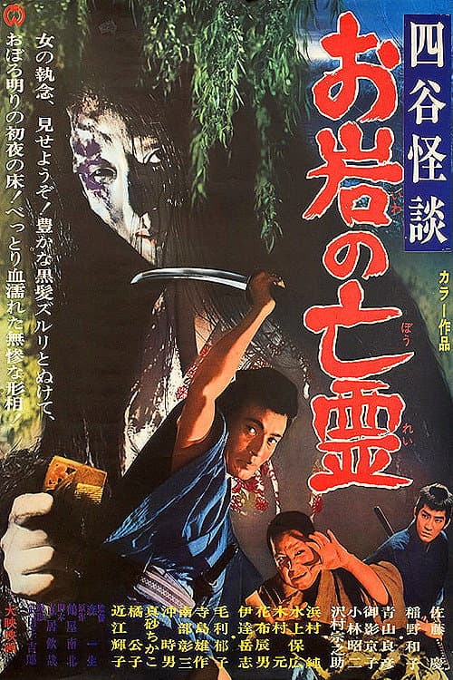 Poster di 四谷怪談　お岩の亡霊