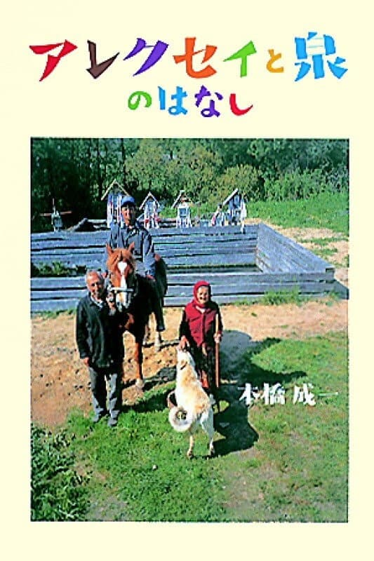 Poster di アレクセイと泉