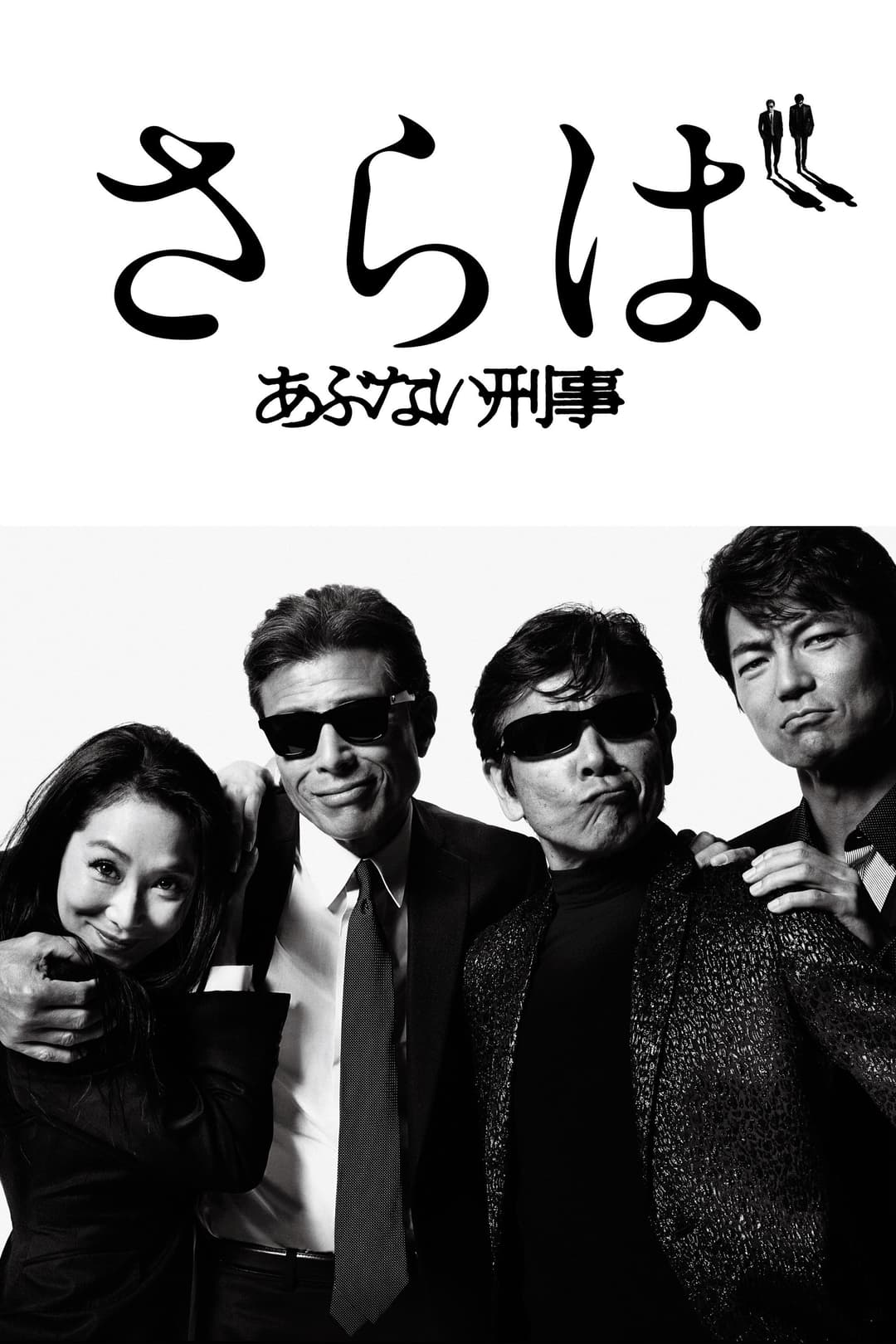 Poster di さらば あぶない刑事