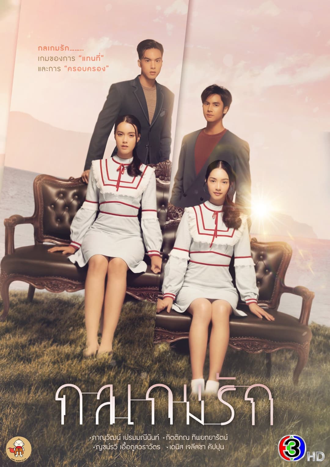 Poster di กลเกมรัก