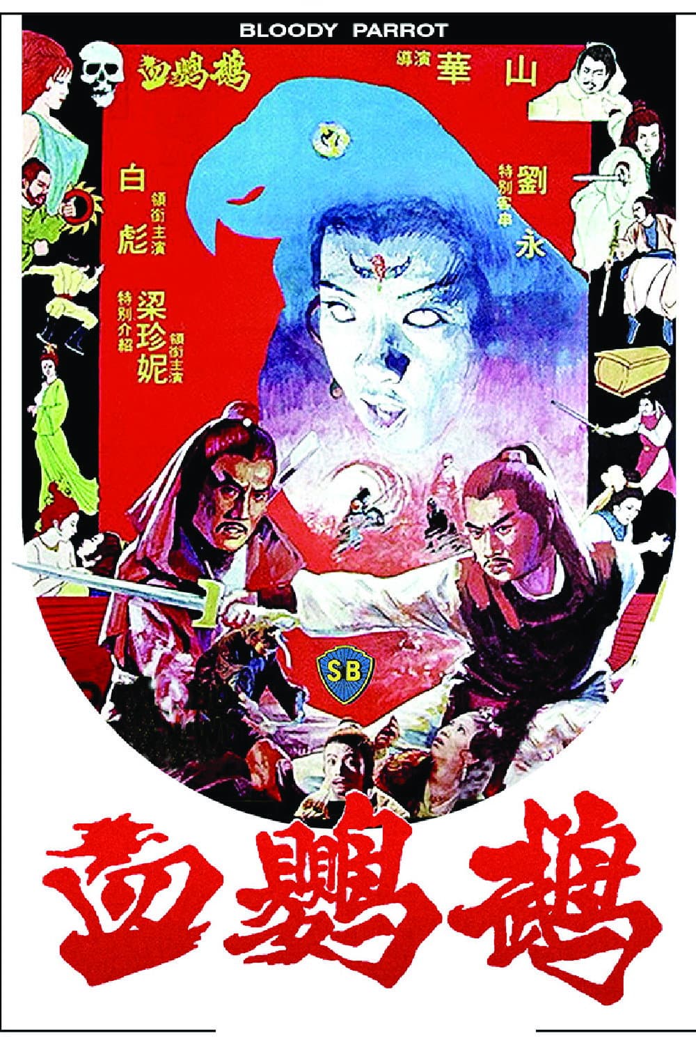 Poster di 血鸚鵡
