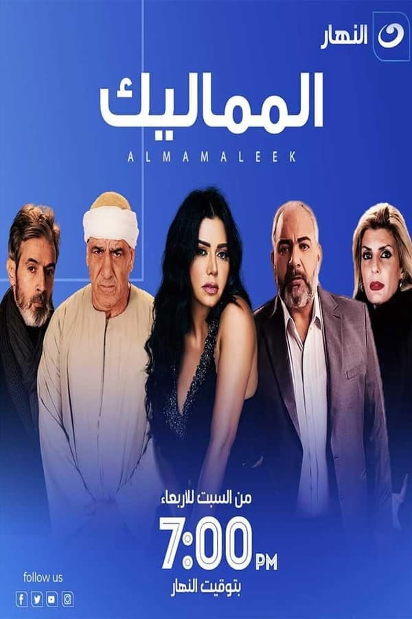 Poster di المماليك