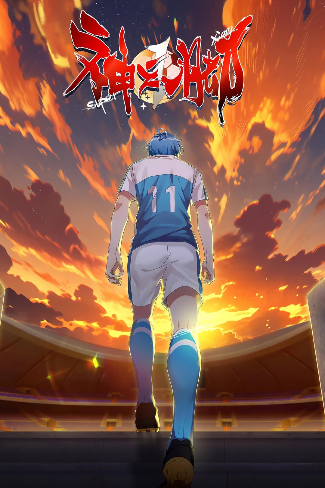 Poster di 神之一脚