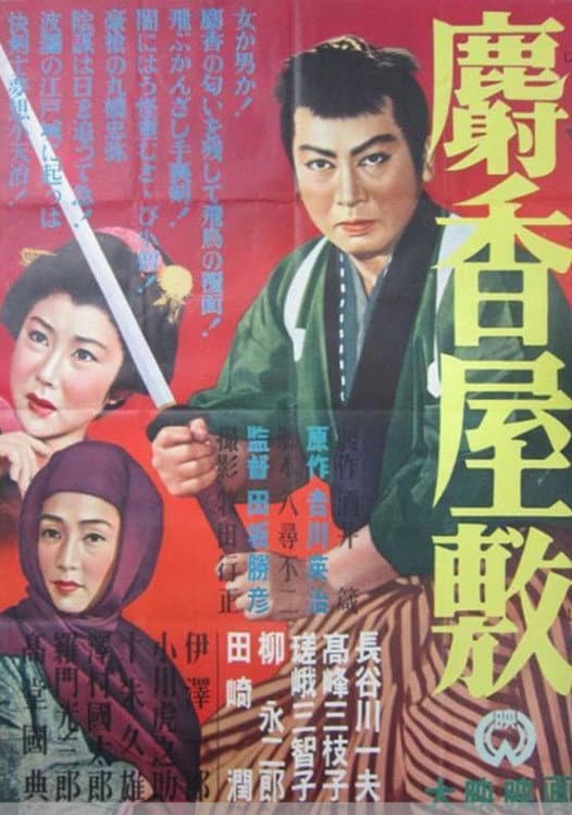 Poster di 麝香屋敷