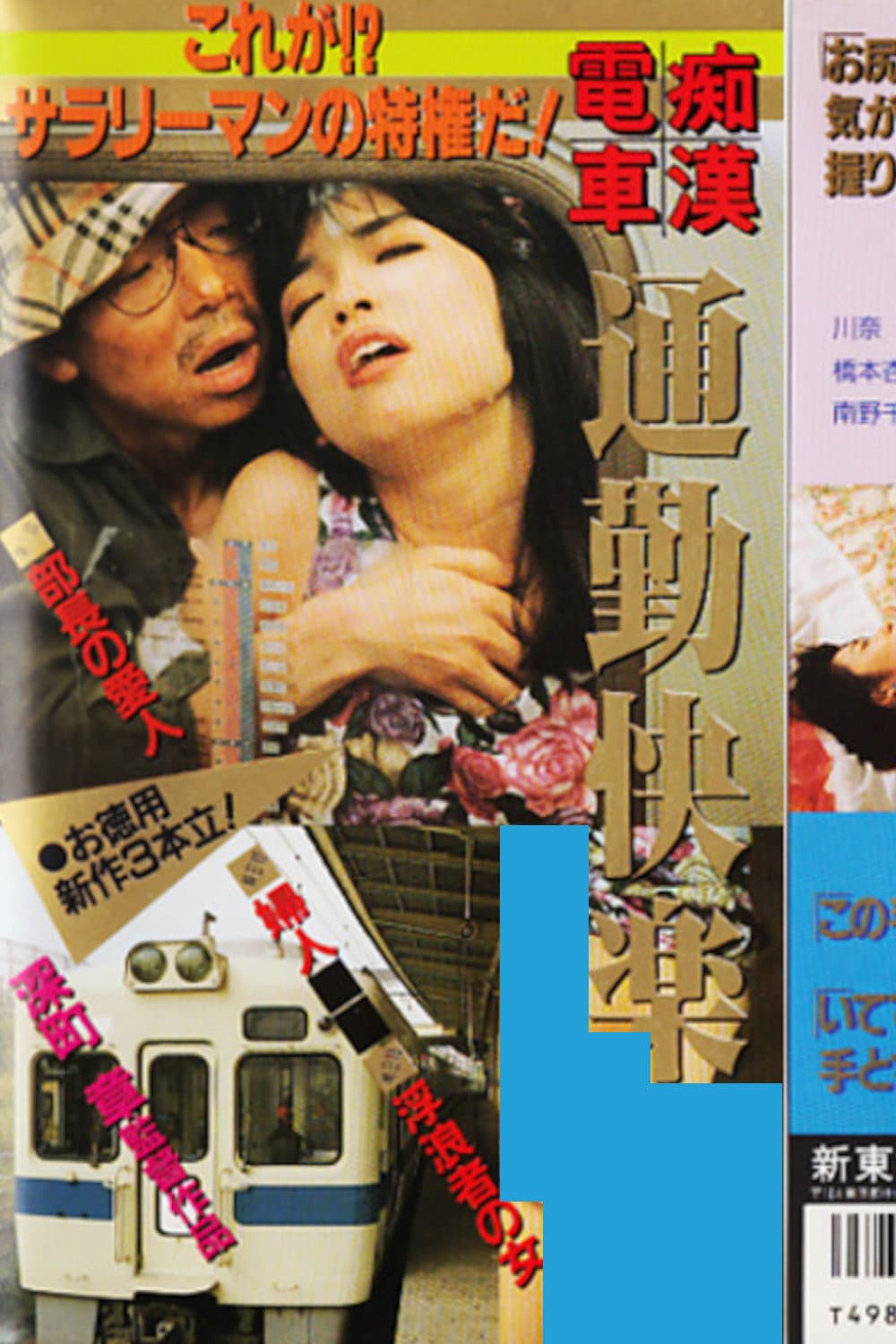 Poster di 痴漢電車　通勤快楽