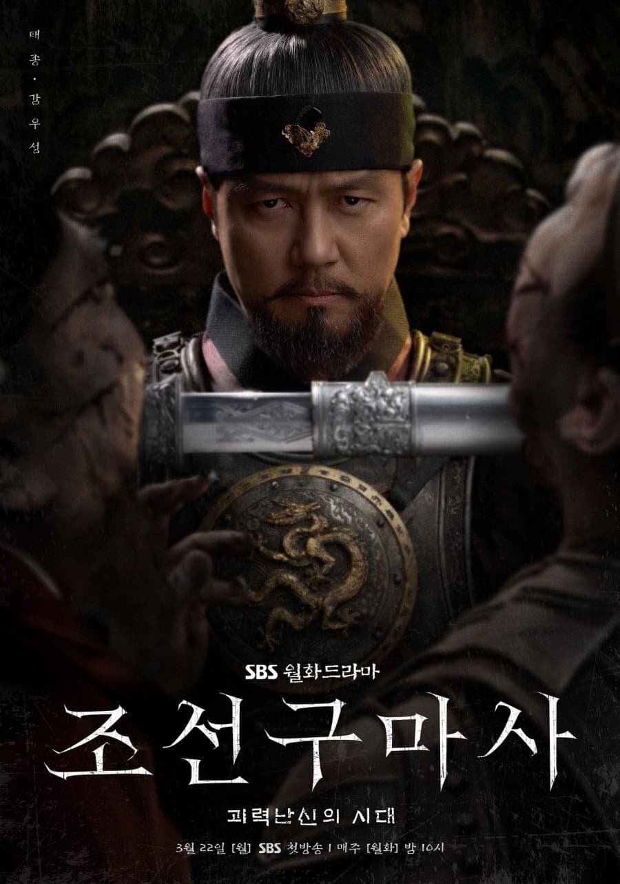 Poster di 조선구마사