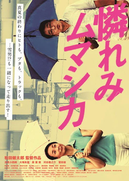 Poster di 憐れみムマシカ