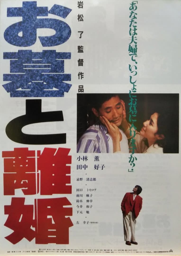Poster di お墓と離婚