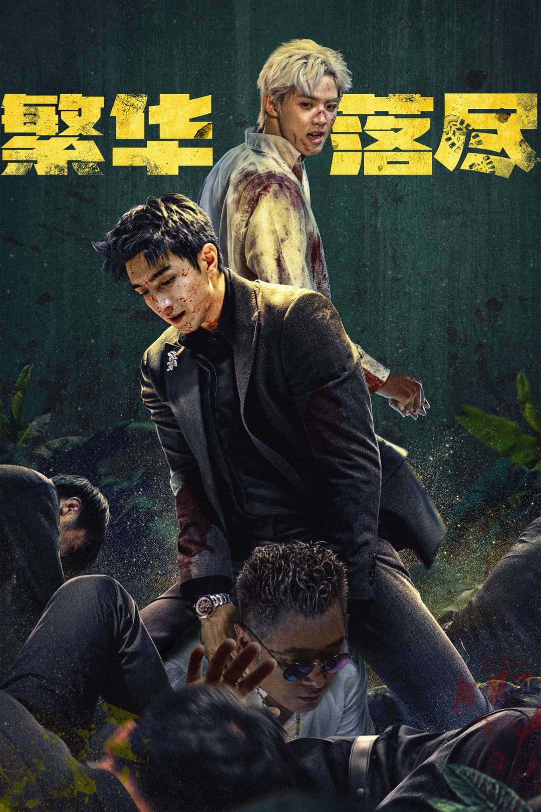 Poster di 繁华落尽