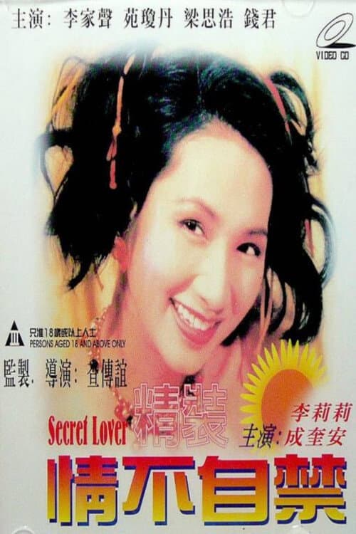 Poster di 精裝情不自禁