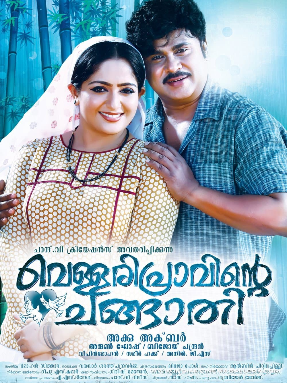 Poster di വെള്ളരിപ്രാവിന്റെ ചങ്ങാതി