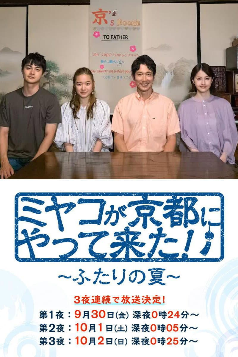 Poster di ミヤコが京都にやって来た！～ふたりの夏～