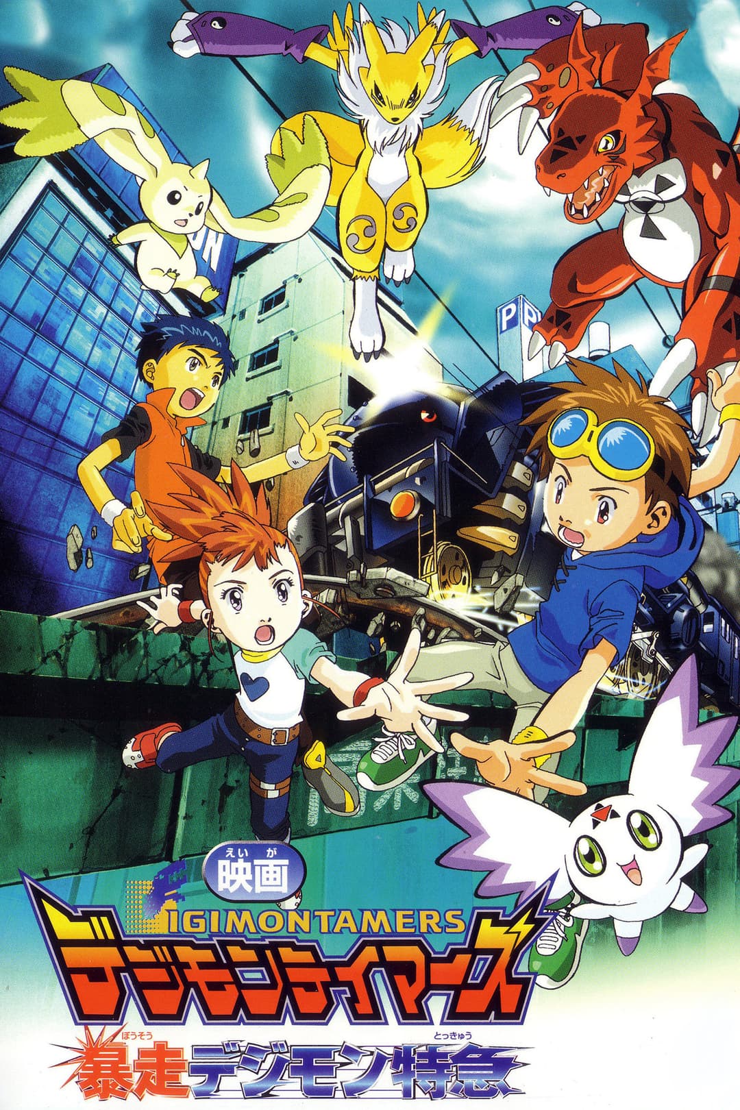 Poster di デジモンテイマーズ 暴走デジモン特急