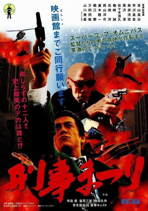 Poster di 刑事まつり