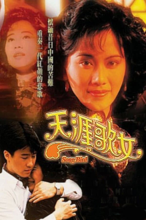Poster di 天涯歌女