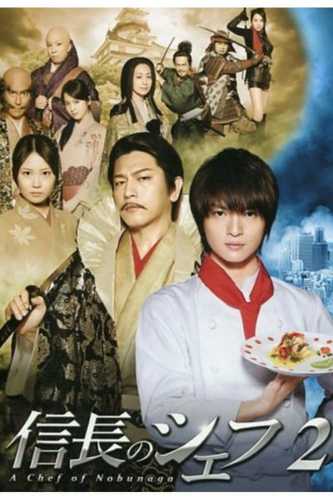 Poster di 信長のシェフ