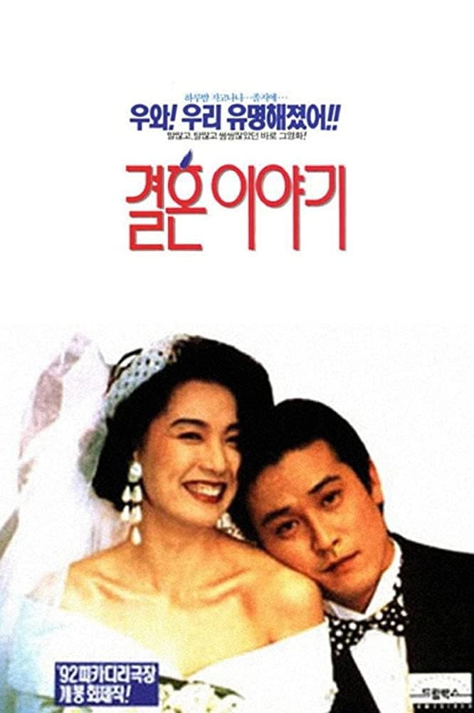 Poster di 결혼 이야기