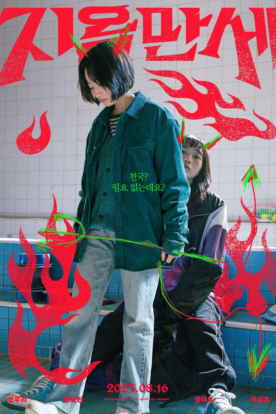 Poster di 지옥만세