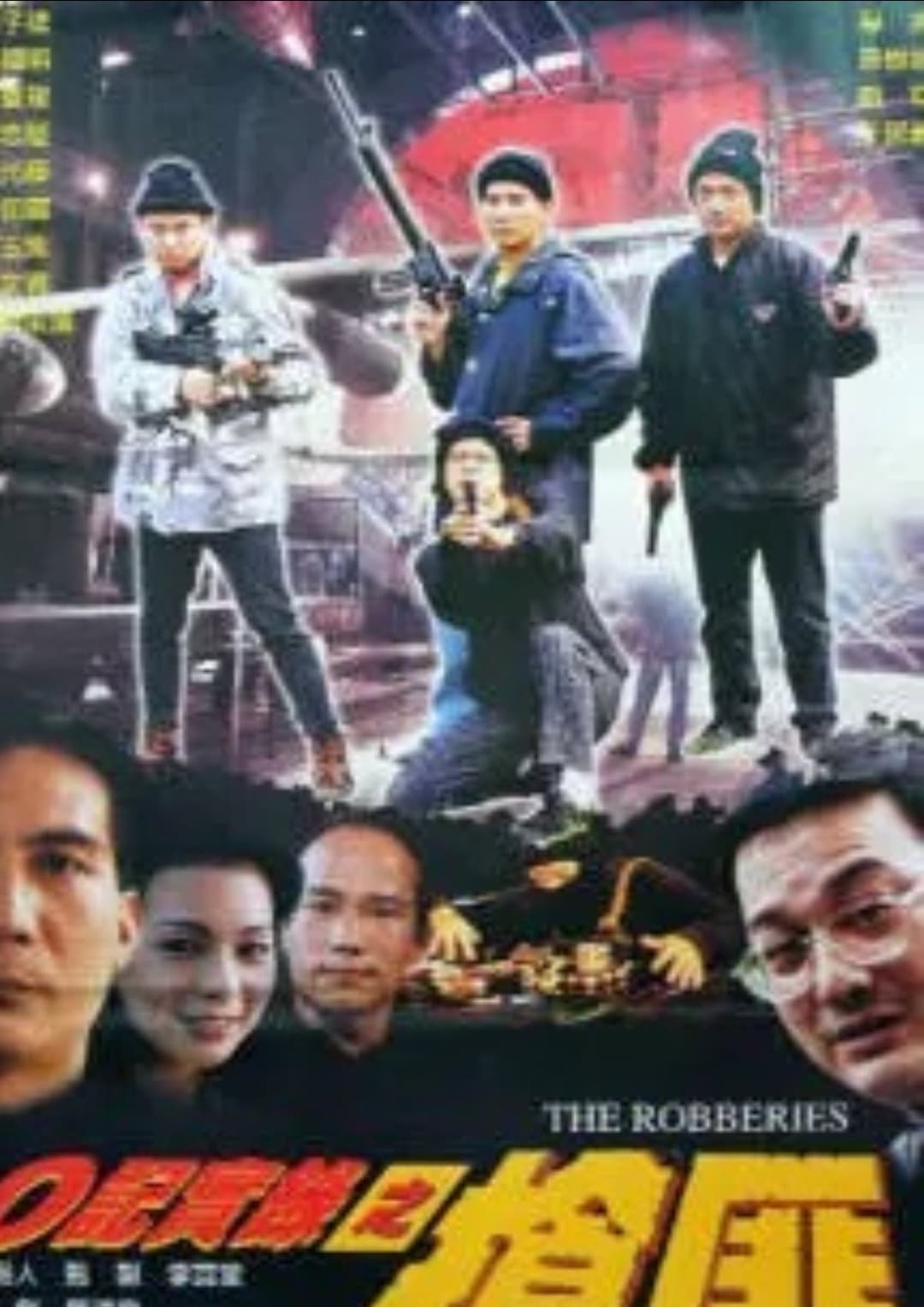 Poster di O记实录之抢匪