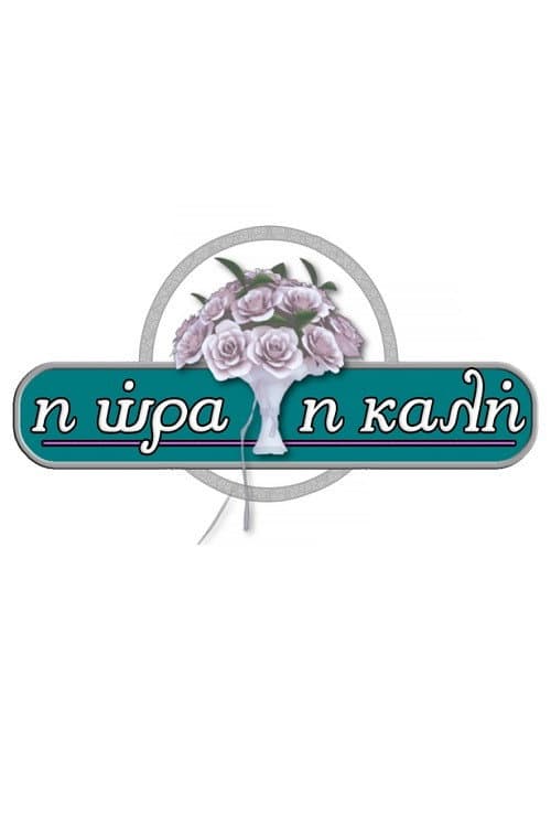 Poster di Η Ώρα η Καλή
