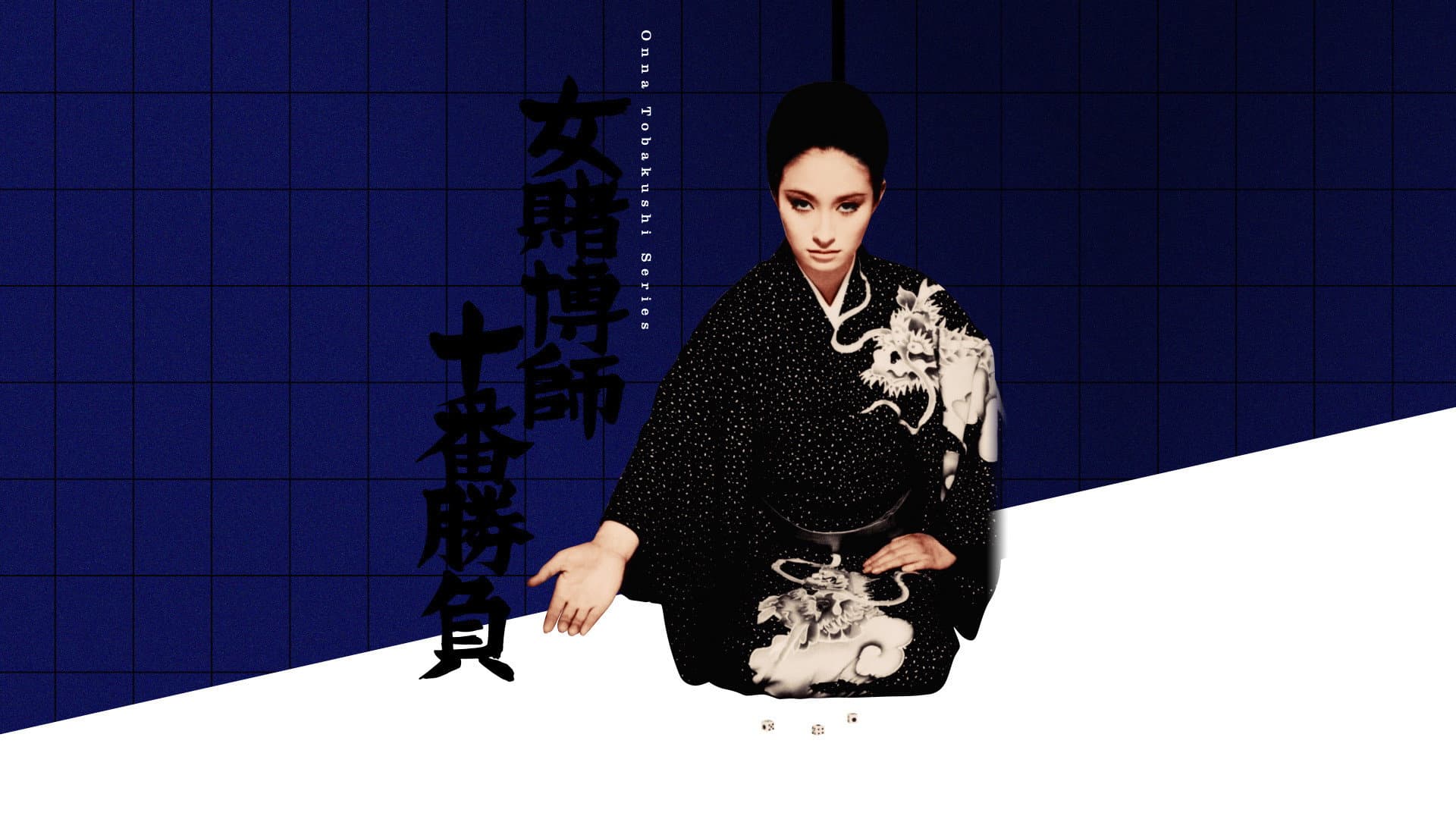 女賭博師十番勝負 - immagine