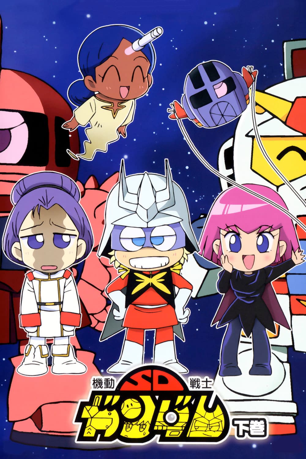 Poster di 機動戦士SDガンダム Mk-II
