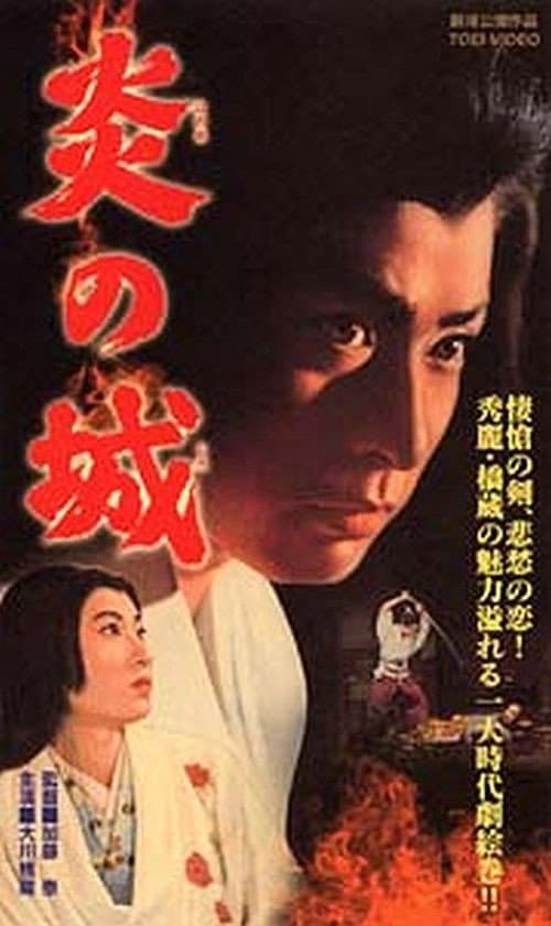 Poster di 炎の城