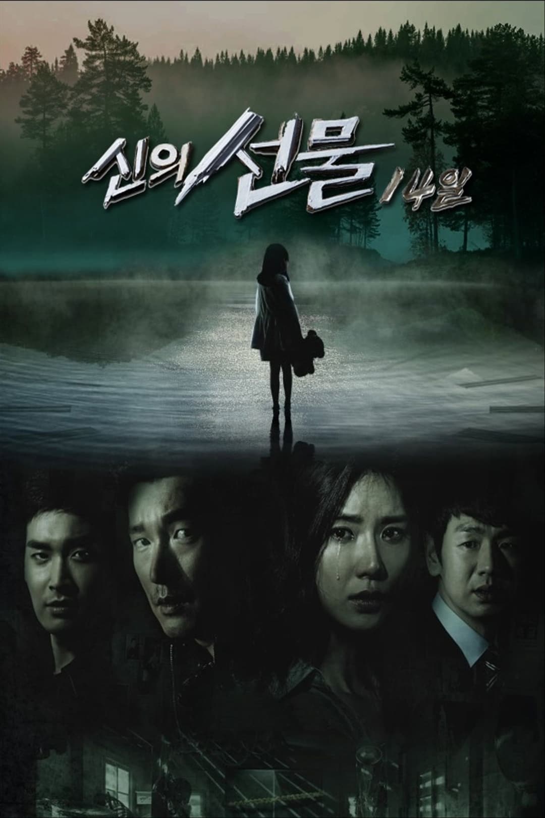 Poster di 신의 선물 - 14일