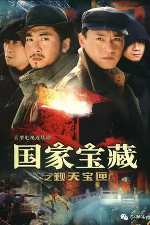 Poster di 国家宝藏之觐天宝匣