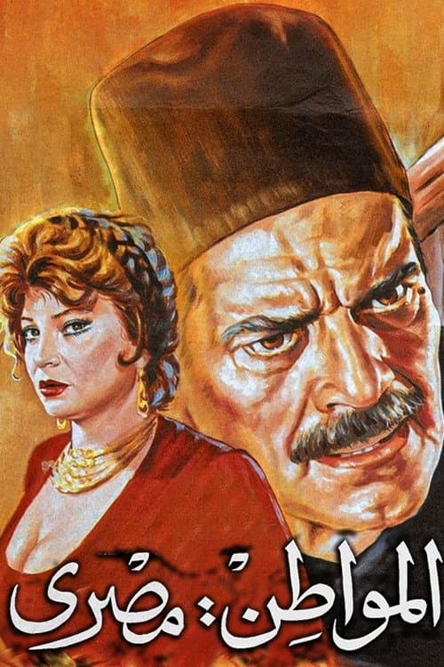 Poster di المواطن مصري