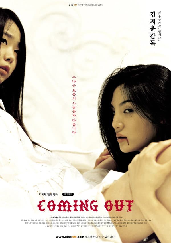 Poster di 커밍 아웃