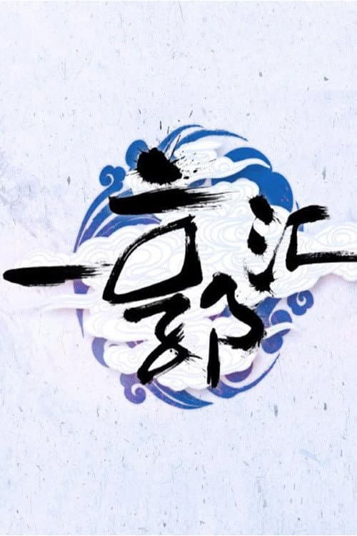 Poster di 一郭汇