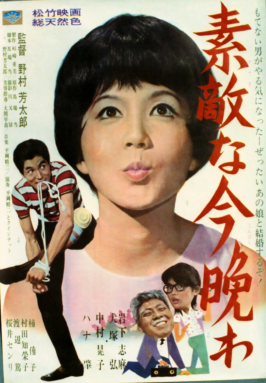 Poster di 素敵な今晩わ