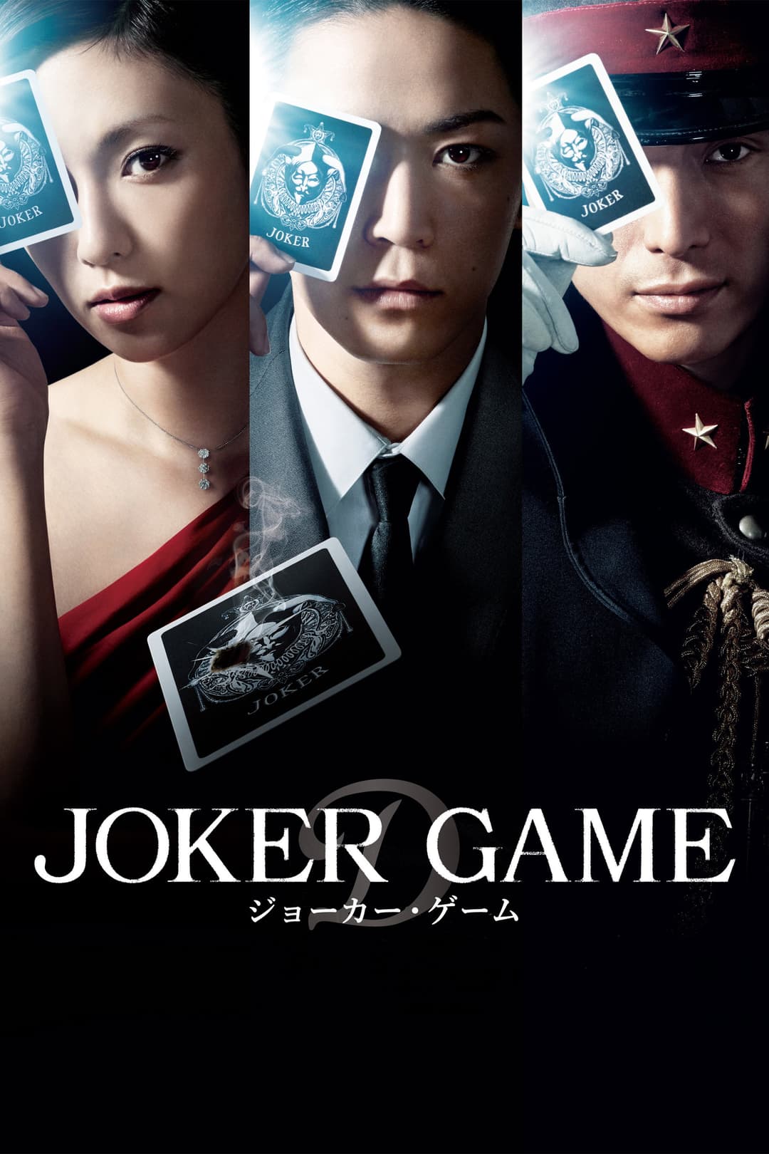 Poster di ジョーカー・ゲーム