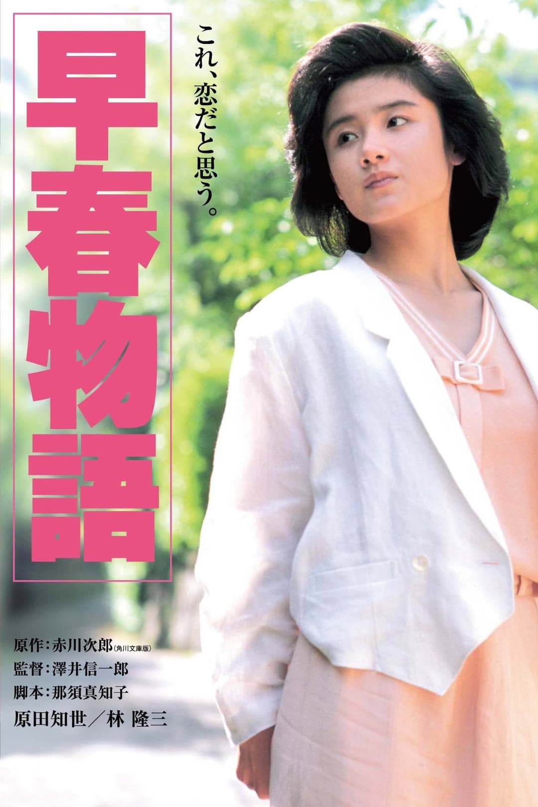 Poster di 早春物語