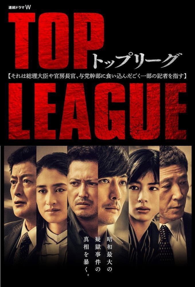 Poster di トップリーグ