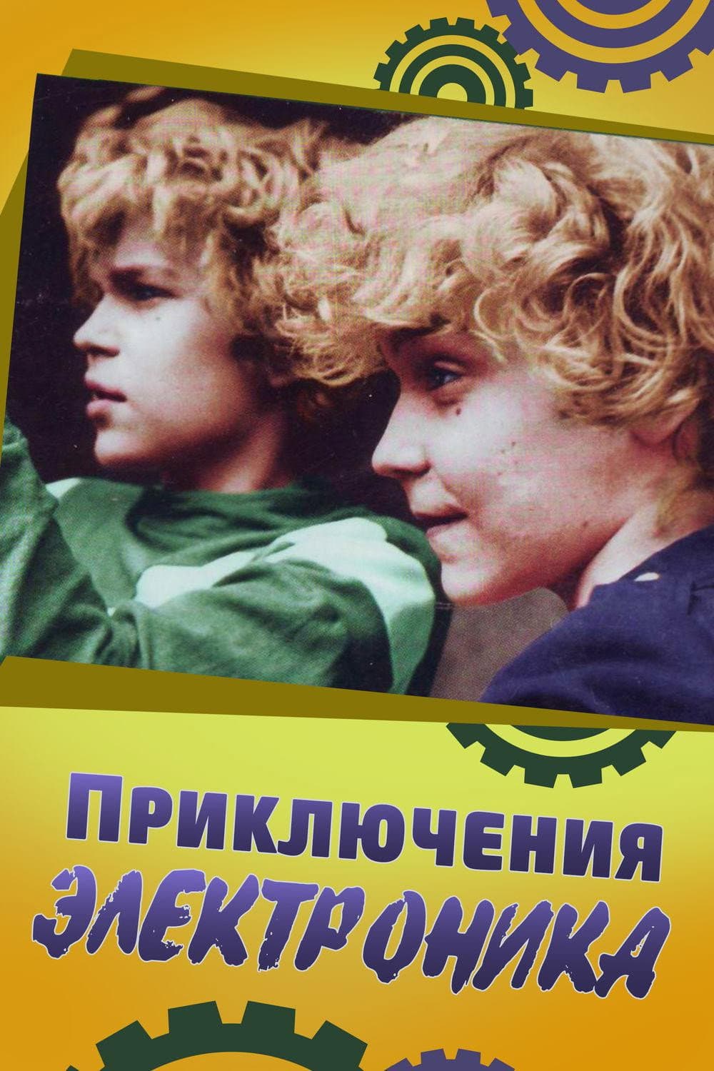 Poster di Приключения Электроника