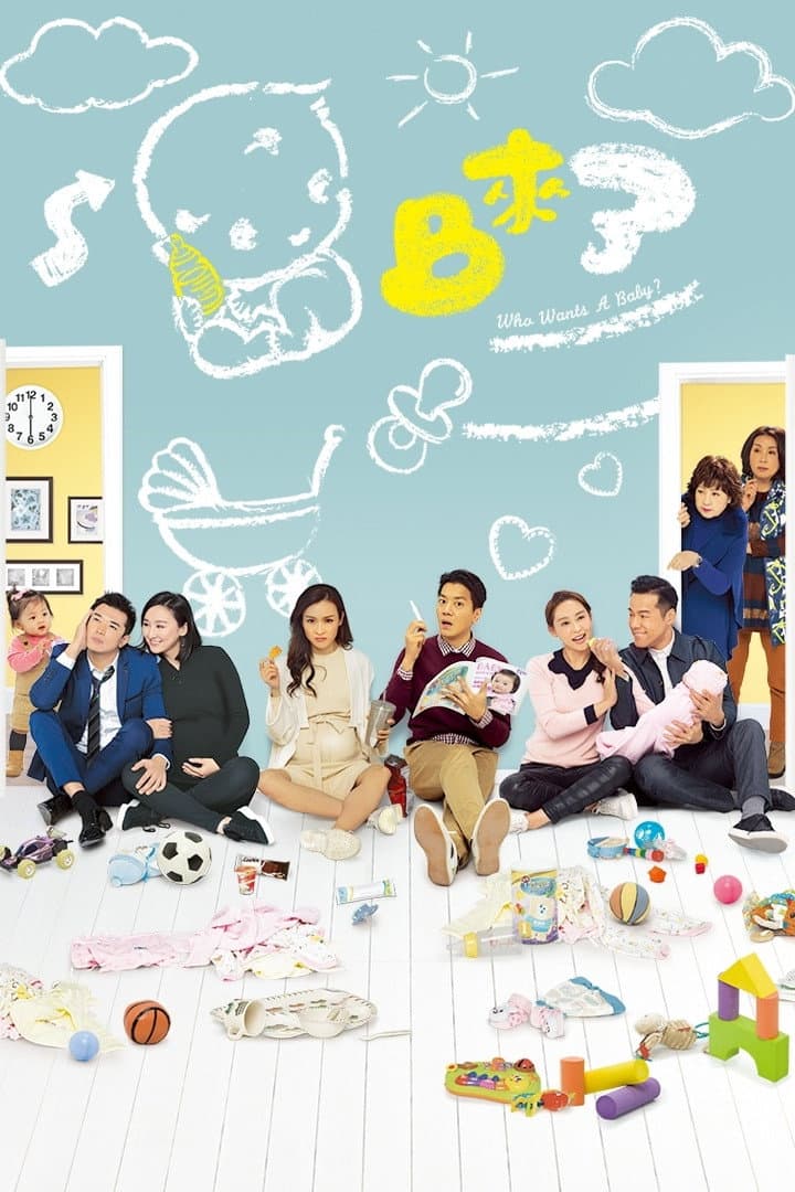 Poster di BB來了
