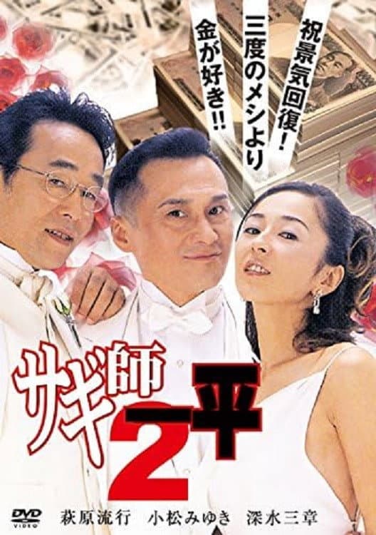 Poster di サギ師一平２