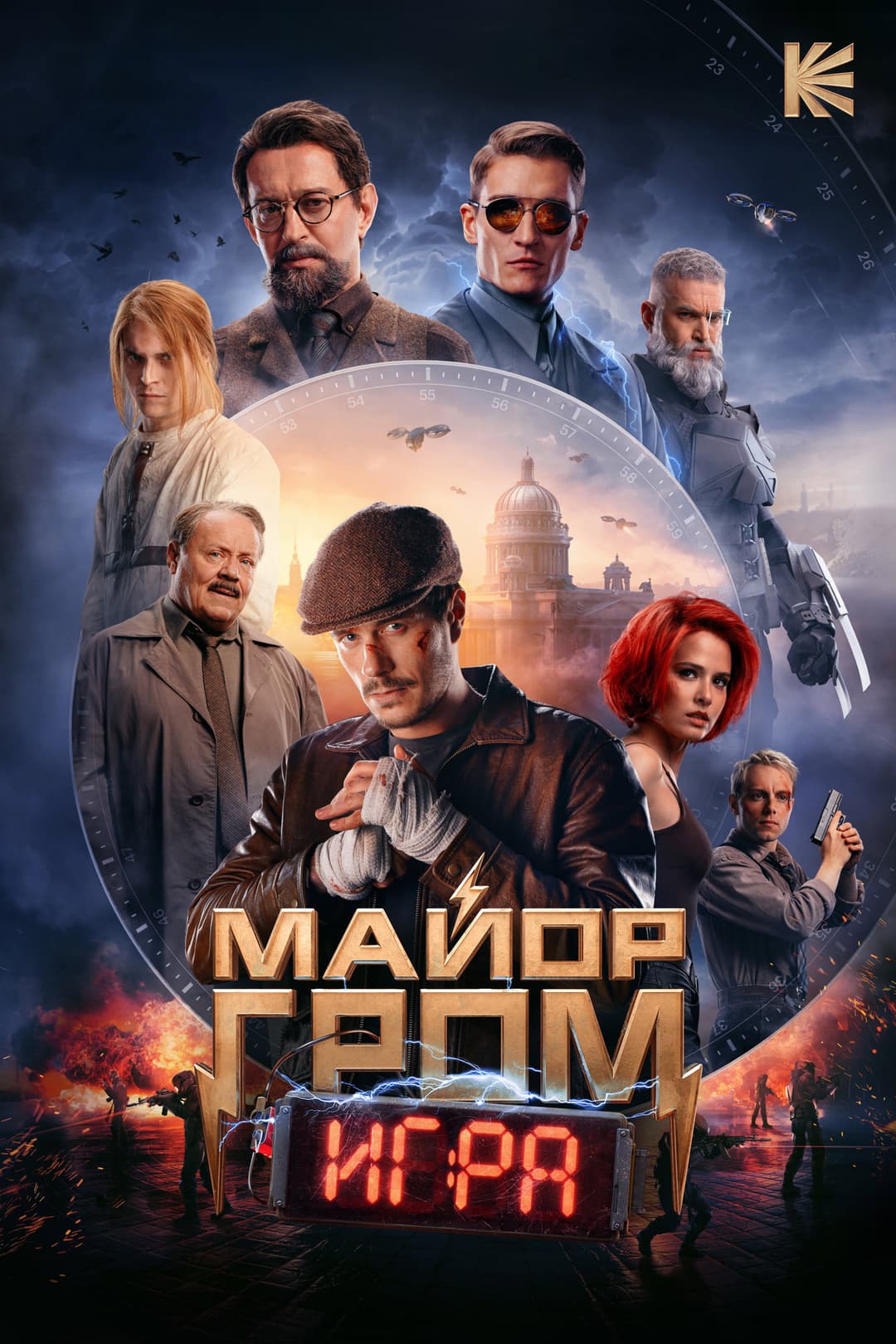 Poster di Майор Гром: Игра