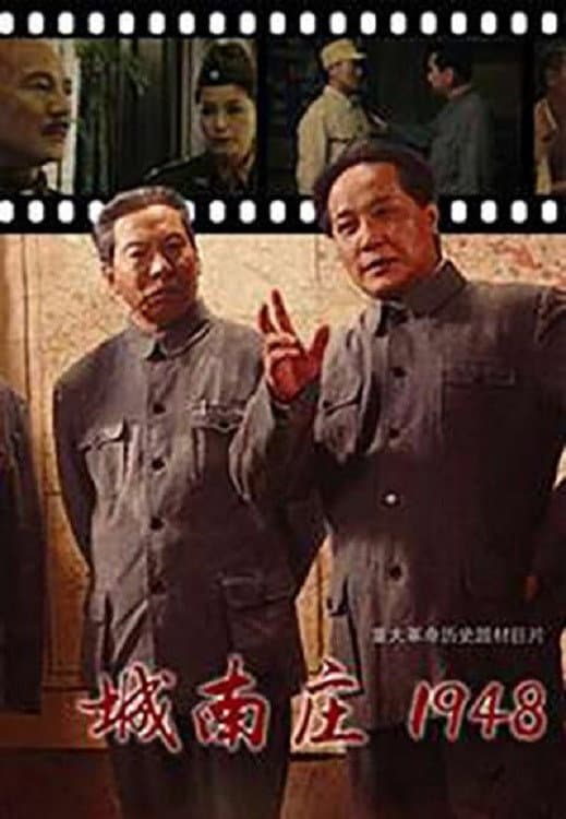 Poster di 城南庄1948