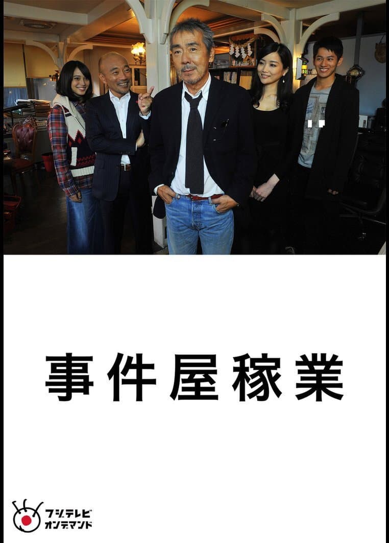Poster di 事件屋稼業