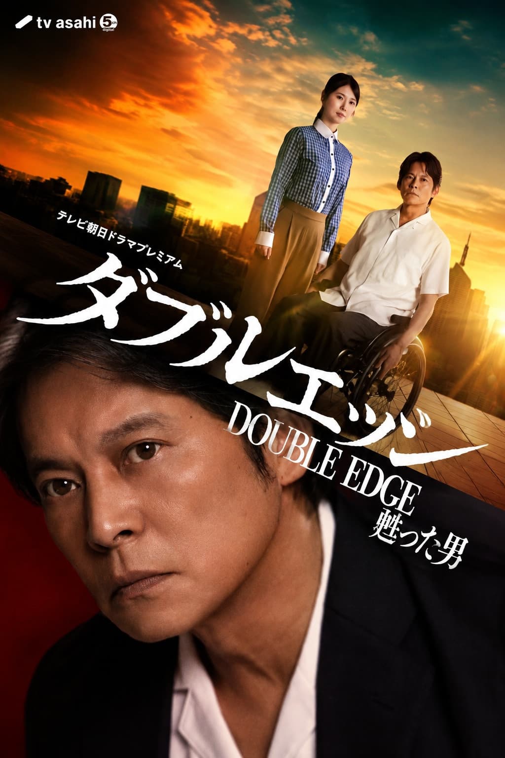 Poster di ダブルエッジ～甦った男