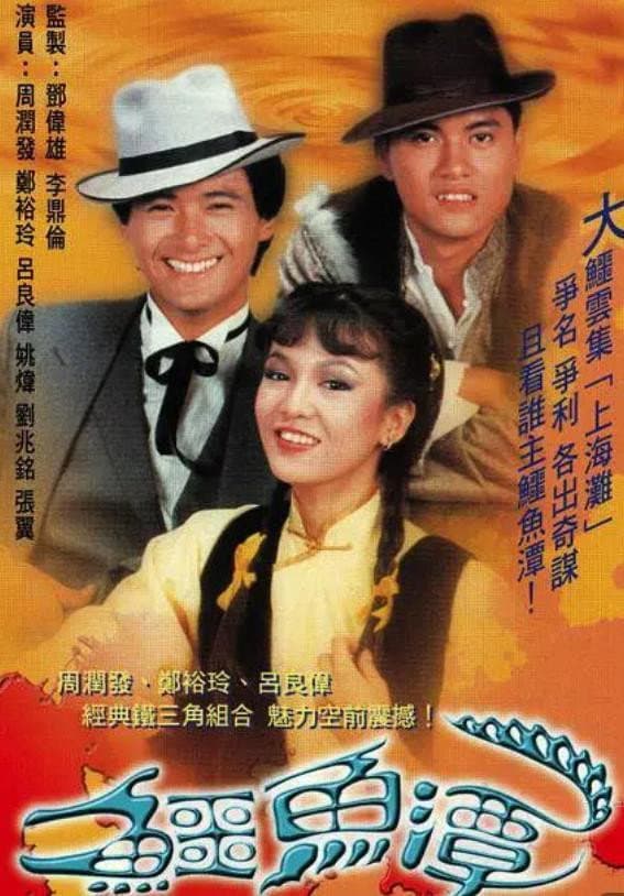 Poster di 鱷魚潭