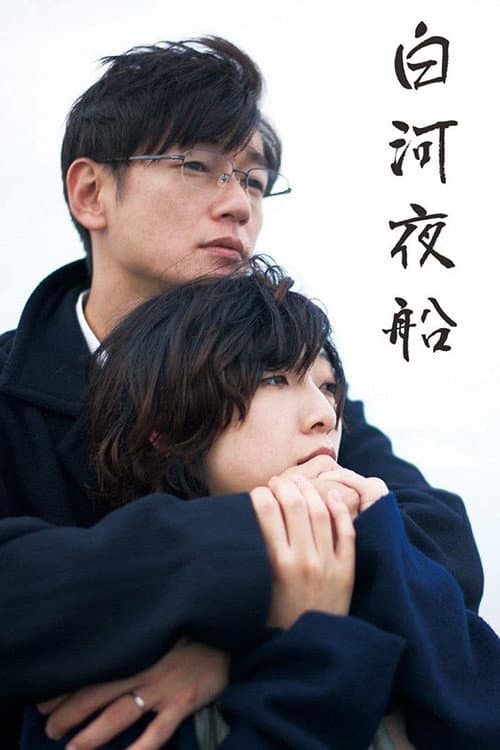 Poster di 白河夜船