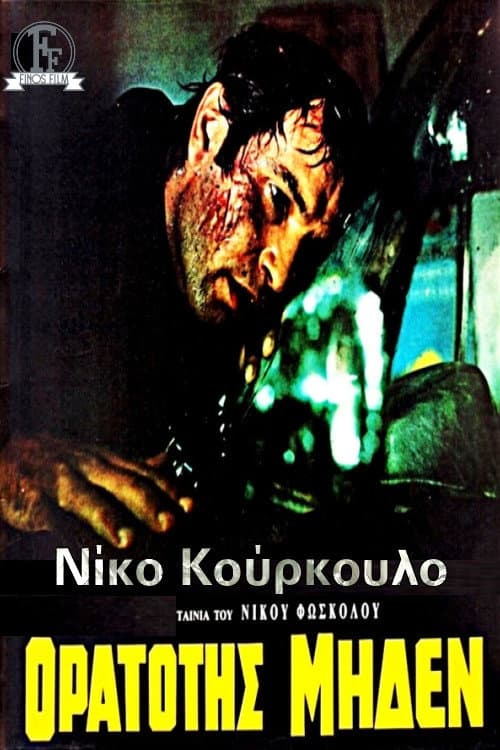 Poster di Ορατότης Μηδέν