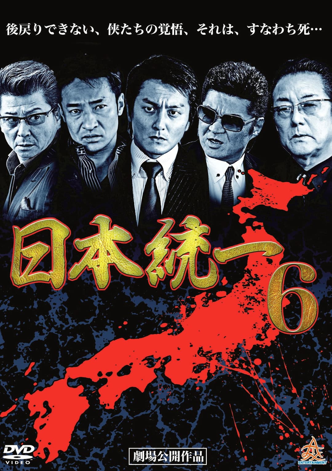 Poster di 日本統一６