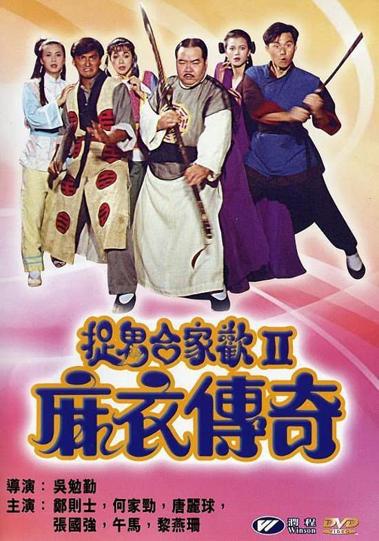 Poster di 麻衣传奇