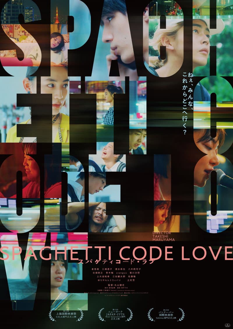 Poster di スパゲティコード・ラブ
